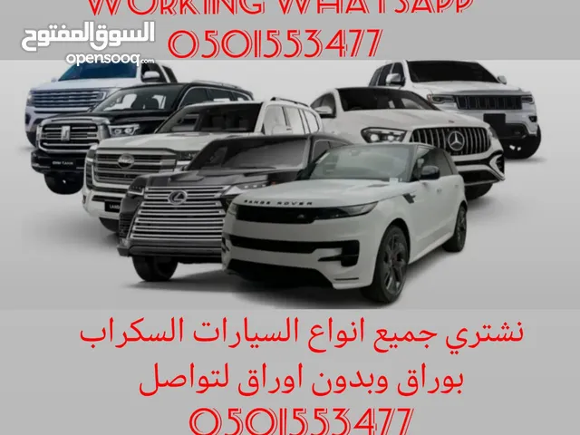 نشتري جميع انواع السيارات السكراب والشغال باحسن السعار بوراق وبدون اوراق للتواصل