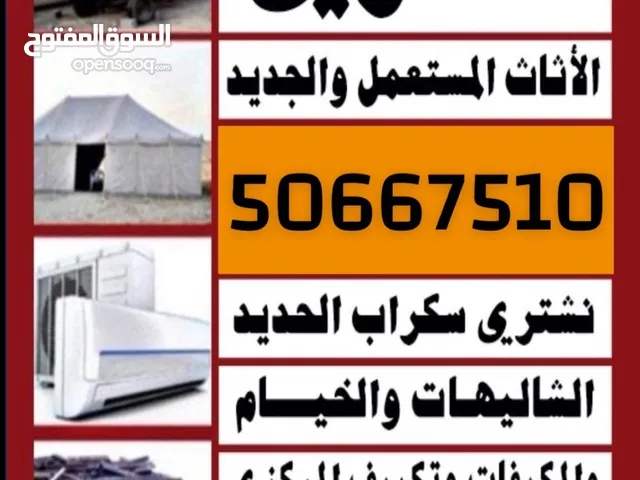 نشتري جميع الشاليهات والسكراب واللمنيوم والنحاس والمخيمات والكاونترات والمكيفات العطلانه والصالحه يو
