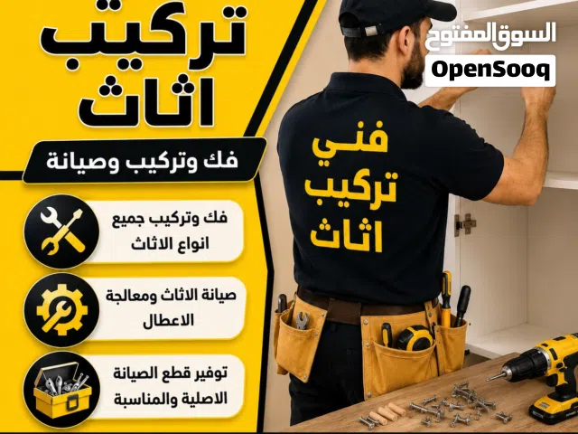 فني اتاث فك تركيب