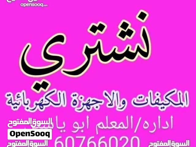 نشتري المكيفات أعلا سعر