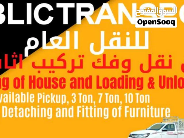 نقل عام و نقل عفش نقل اثاث بيكم 3 طن 7 طن 10 طن عمال تحميل و تنزيل نجارين فك و تركيب جميع انواع أثاث