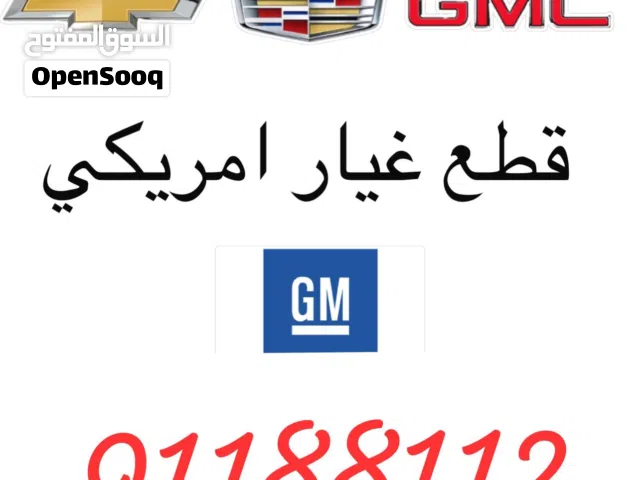 كاديلاك جي ام سي شيفروليه