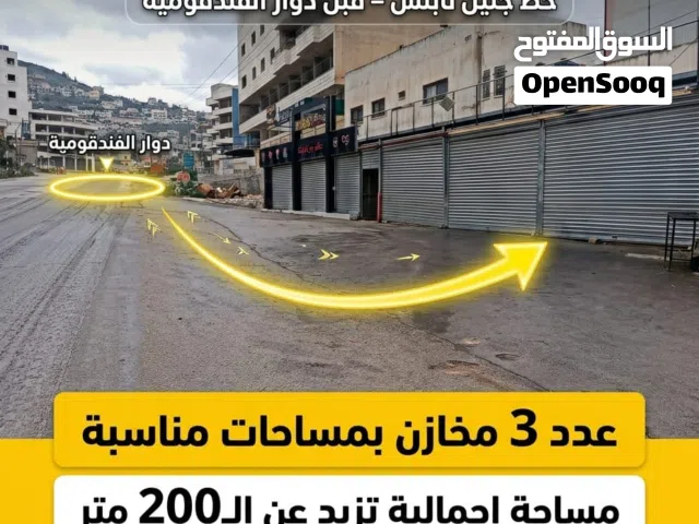 3 مخازن على الشارع الرئيسي جنين نابلس بموقع حيوي مع ساحه واسعه بالقرب من دوار الفندقوميه