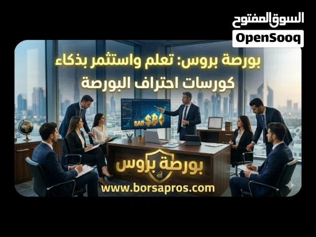 كورسات احتراف البورصة الأسهم الأمريكية والسعودية موقع بورصة بروس
