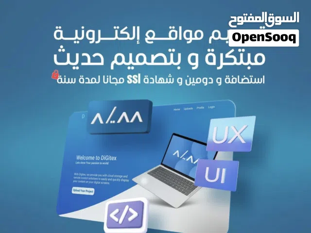 أنشئ موقعك الإلكتروني وخلّي عملك يكبر