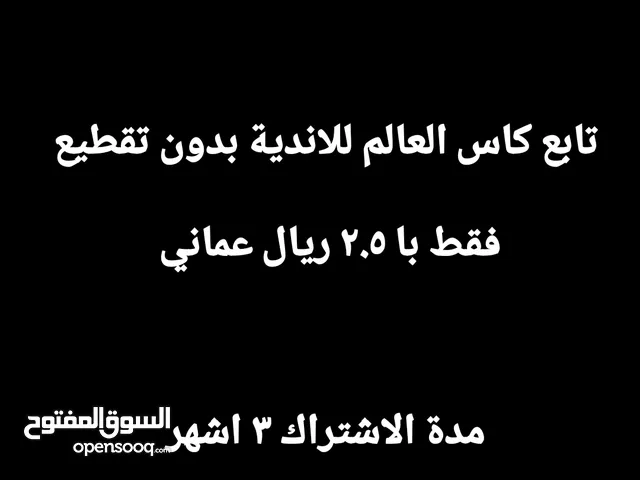 تابع كاس العالم للاندية بدون تقطيع بسعر مخفض
