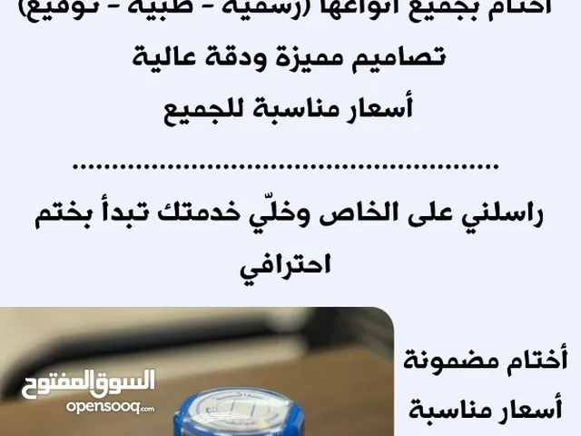 يوجد لدينا أختام ولافتات بجميع أنواعها وبأدق التفاصيل وسرعة خارقة وجودة ان شاءللهث