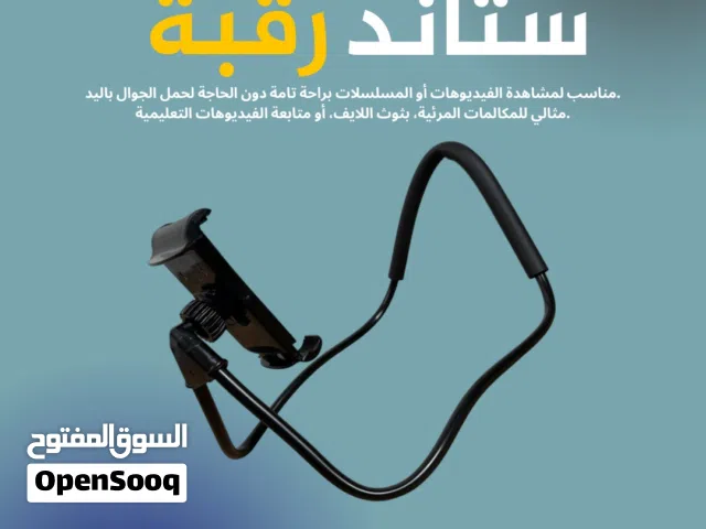 ستاند رقبة للهواتف و الايباد مرن و سهل الاستخدام جديد و حصري