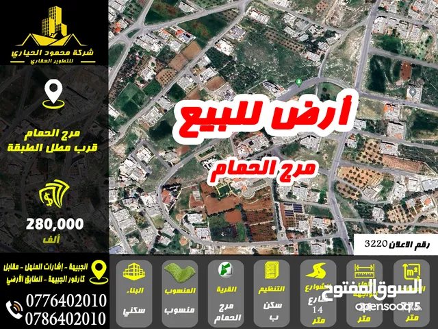 رقم الاعلان (3220) ارض سكنية للبيع في منطقة مرج الحمام