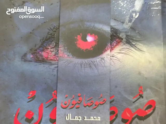 كتاب صوصافيون حالة جيدة