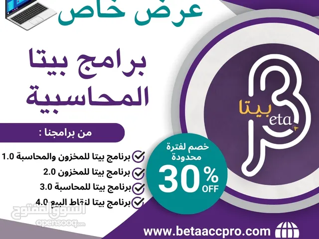 عروض خاصة على برامج بيتا المحاسبية بخصومات تصل إلى 30%