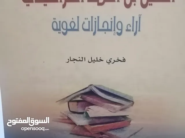 كتب مستعمله وجديده للبيع بسعر مناسب لك ومتنوعة وبعضهم جديد