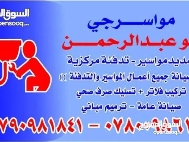 مواسرجي تمديد وصيانة بأفضل الاسعار