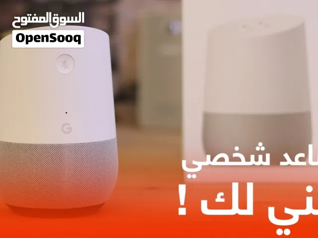 للبيع جهاز قوقل هوم اليكسا مساعد صوتي ذكي