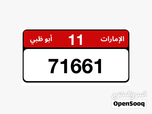 رقم مميز ملكية خاصة