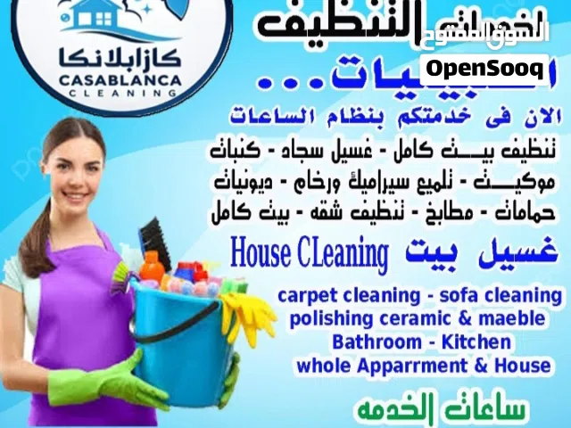 شركه كازابلانكا لخدمات التنظيف