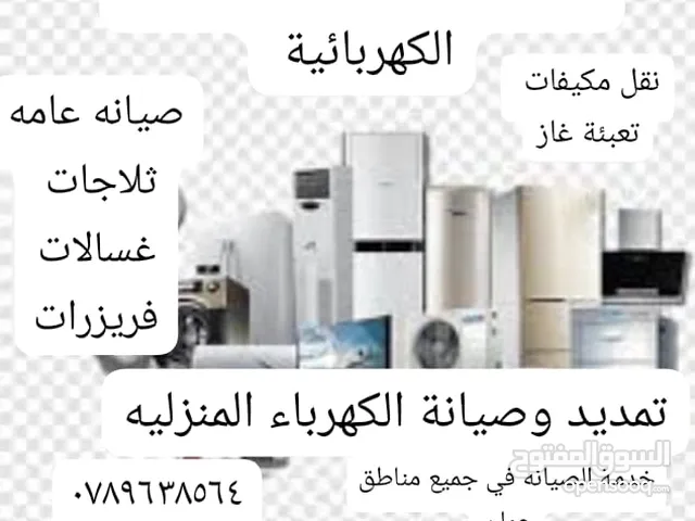 صيانة جميع انواع الاجهزه الكهربائيه