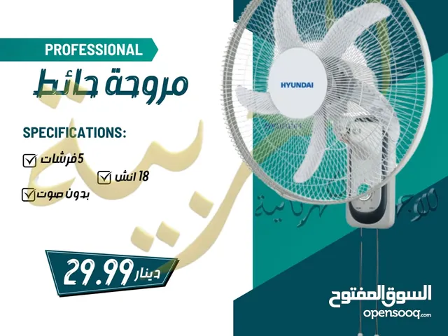 مروحة هونداي الكورية حائط 18 انش 5 فراشات كفاله لمدة عامين بأقل سعر بالمملكة
