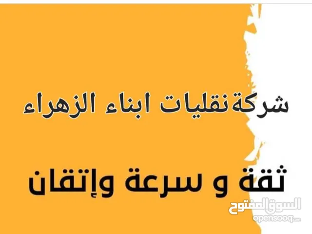 شرکةنقلیات ابناءالزهراء لشحن الدولي والتخلیص الجمرکي