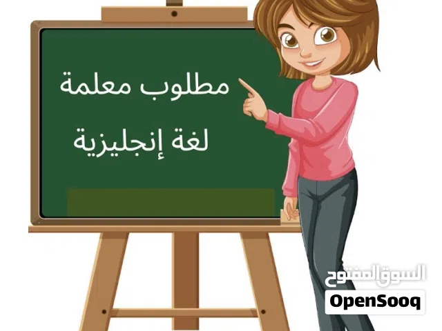 مطلوب معلمه