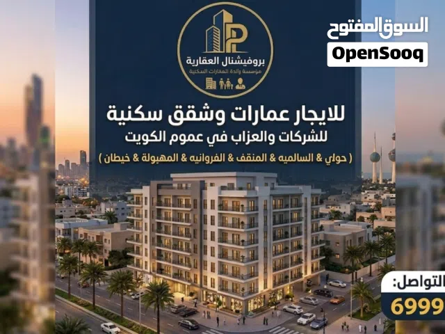لايجار  عماره وشقق لشركات والعزاب حسب الطلب بحولي والفروانيه والمنقف