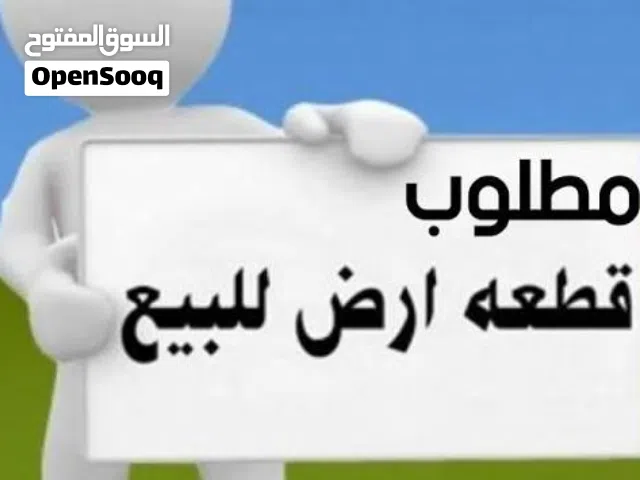 سلام عليكم ورحمة الله وبركاته مطلوب ارض البيع اتكون دخل نطاق عين زارة طريق الابيار شارع الهمبورقا