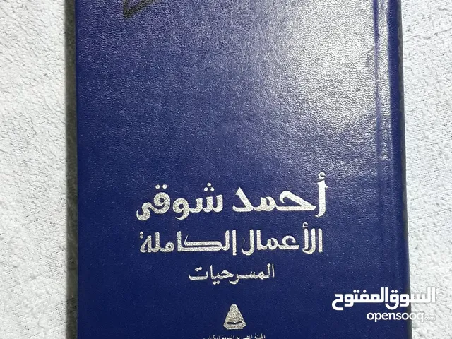 مسرحيات أحمد شوقي