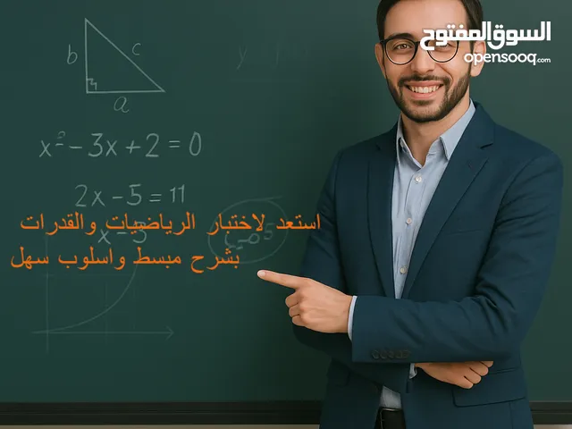 معلم رياضيات ومدرب قدرات