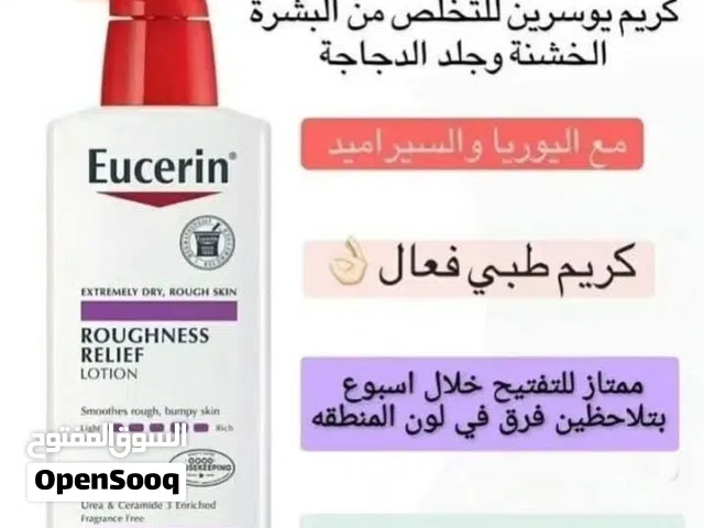 كريم يوسيرين يوريا لترطيب البشره ومعالجة جلد الاوزة