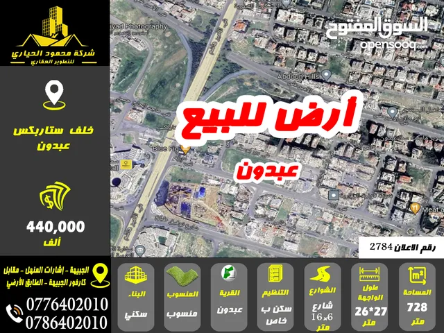 رقم الاعلان (2784) ارض سكنية للبيع في عبدون