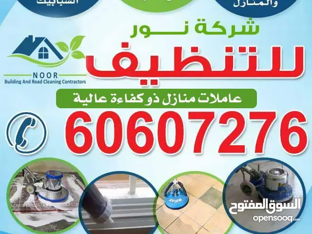 شركة نور للتنظيف