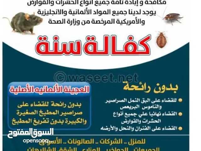 مكافحه حشرات والقوارض لجميع مناطق الكويت