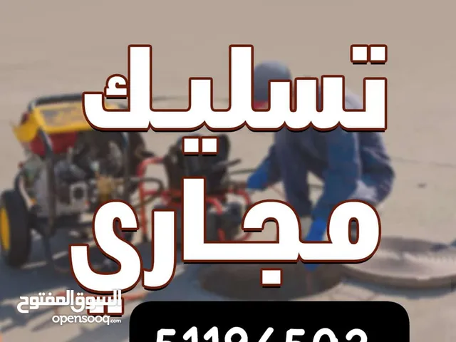 فني صحي تسليك مجاري مسلك مجاري مطبخ مسلك حمام تنظيف المجار انسداد المجاري تسليك مجاري مكينة