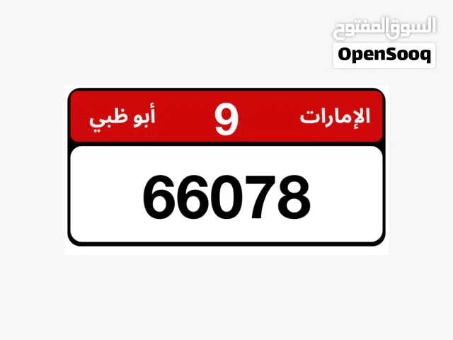 للبيع رقم مميز تم تخفيض السعر لسرعة البيع