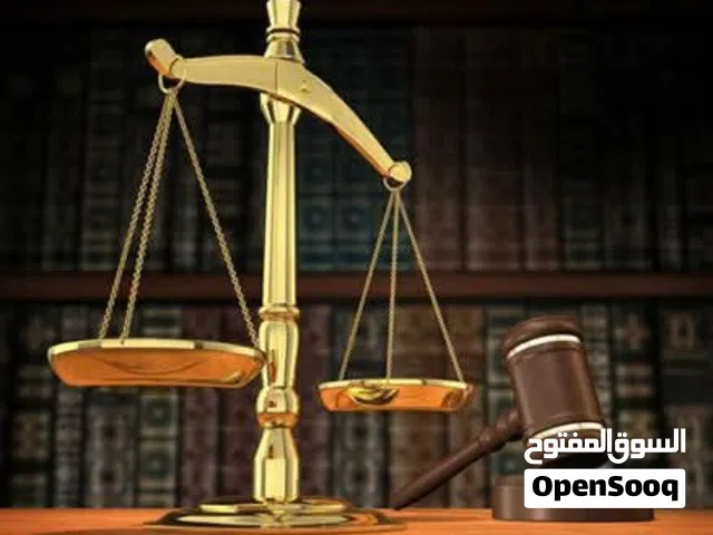 محاماة واستشارات قانونية وجميع الخدمات القانونية