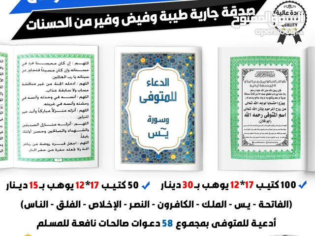 كتب دينية علمية طباعة مصاحف مصحف كتيبات عن روح الميت صدقة جارية مسابح مصلية ادعيه أدعية اذكار