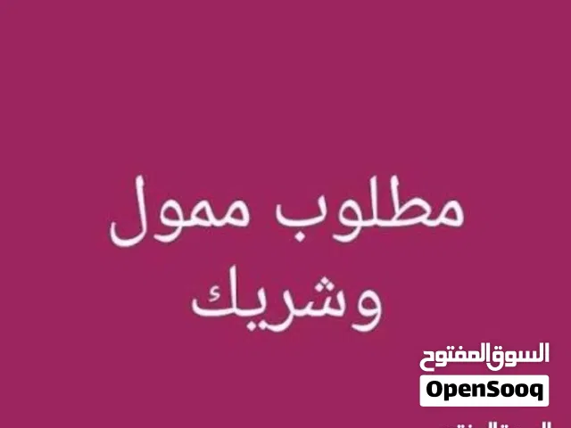 مطلوب شريك ممول لمشروع ناجح جداً ومثمر ب اذن الله