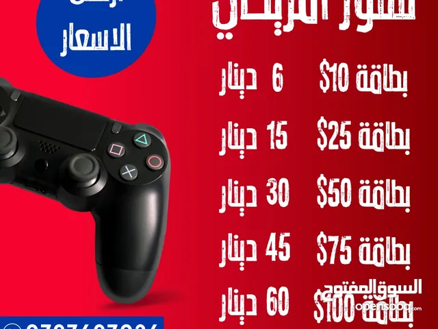 بطاقات بلايستيشن ستور ( امريكي وجميع الستورات ) باقل الاسعار
