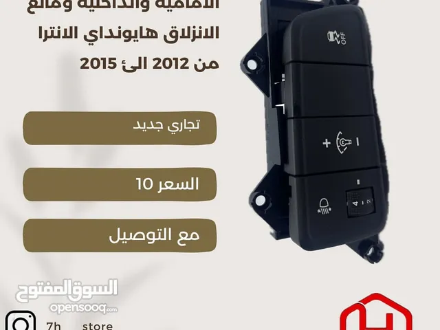 ازرار رفع الاناره الداخليه لانترا من 2012 الى 2015