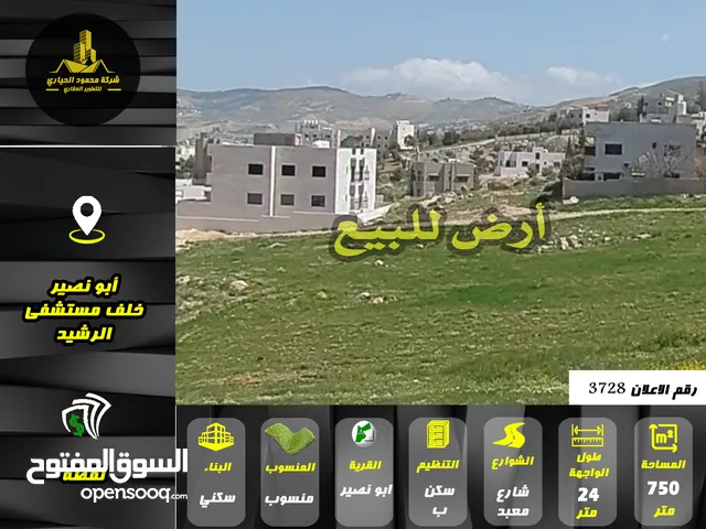 رقم الاعلان (3728) ارض سكنية للبيع في منطقة ابو نصير