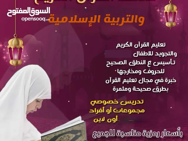 جلسات تحفيظ القرآن الكريم وتدريس لغة عربية اونلاين