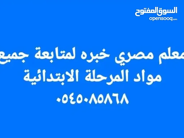معلم تاسيس متابعة للمرحلة الابتدائية و المتوسطة