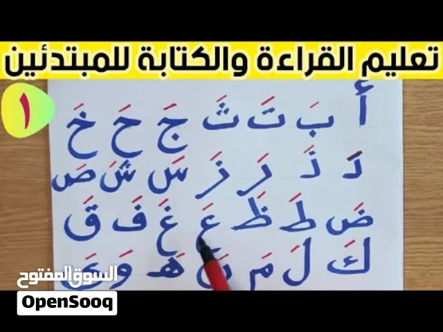 أستاذ خصوصي لتعليم القراءة والكتابة وتحسين الخط في منزل الطالب