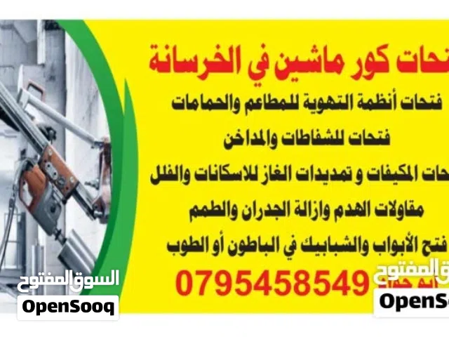 فتح كور ماشين، الشفاطات، قص باطون، هدم وإزالة ،صقل باطون ،مروحية، هليكوبتر،