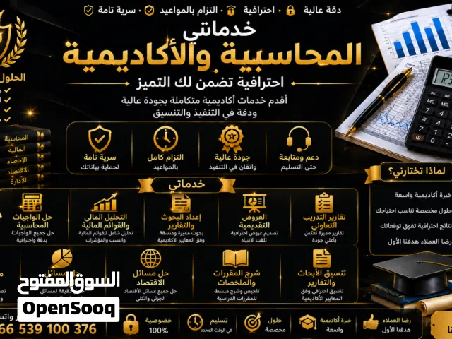 خدمات أكاديمية ومحاسبية احترافية  بحوث وتقارير وعروض تقديمية