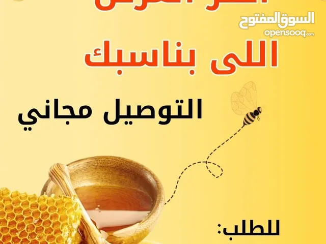 عسل بلدي مكفول