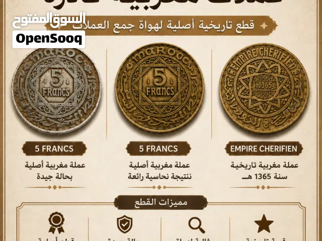 للبيع عملات مغربية نادرة
