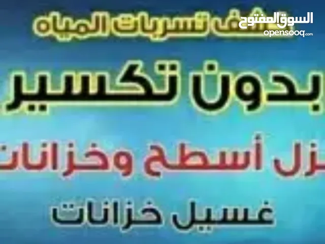 اس اتش سمارت للمقاولات والصيانة العامة وكشف تسريبات المياة بأحدث الأجهزة الإلكترونية وأعمال العوازل