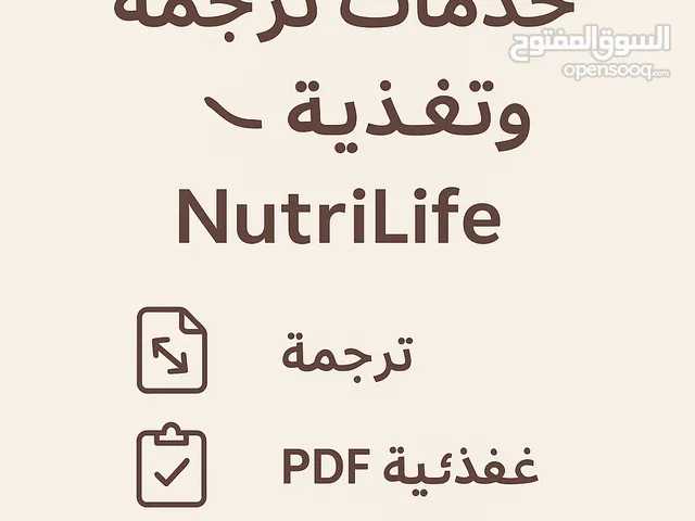 خدمات ترجمة وتغذية رقمية – بإشراف أخصائية تغذية