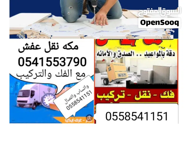 نقل عفش داخل مكه وخارجها مع الفك والتركيب فك دواليب غرف نوم مطابخ فك وتركيب مكيفات شبك